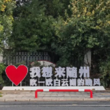 Baiyun Lijing Hotel (Suizhou BoWuguandian）)