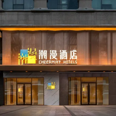 潮漫酒店（烏魯木齊友好路新疆博物館店） 鄰近新疆維吾爾自治區博物館的酒店