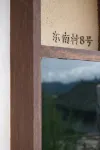 No.8 Dongnan Village Hotels in Jianchuan County