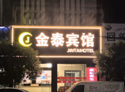 金泰賓館（冷水江金竹西路店）