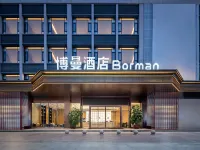 博曼·Borman飯店（莆田城廂萬達廣場興化府歷史文化街店） 莆田住宿飯店