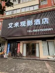 西平艾米觀影飯店