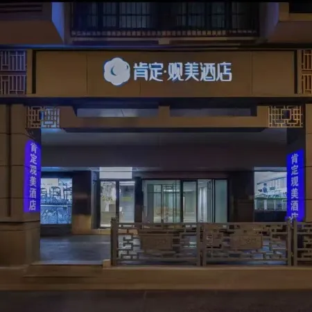 Kending Guanmei Hotel (Nanjing Confucius Temple Laomendong) Отели рядом с достопримечательностью «Ворота Чжунхуамынь»