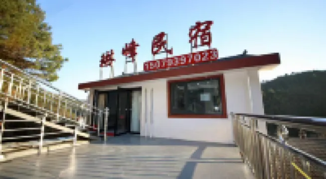 三清山琳峯民宿