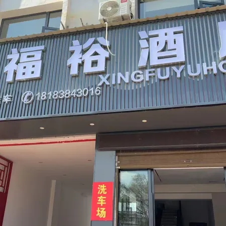 Xinfuyujiudian