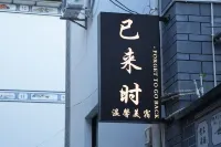 Yilaishi · Forget to go back Warm Boutique Stay (Dali Ancient City South Gate) - جديد