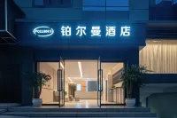 鉑爾曼飯店(威信縣扎西會議紀念館扎西老街店)