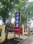 Yunmeng Riverside Homestay (Ergun Wetland Scenic Area) - servizio colazione