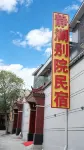 夏河靜瀾別院民宿