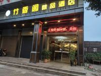 茶陵竹香阁精品酒店 - 酒店外部