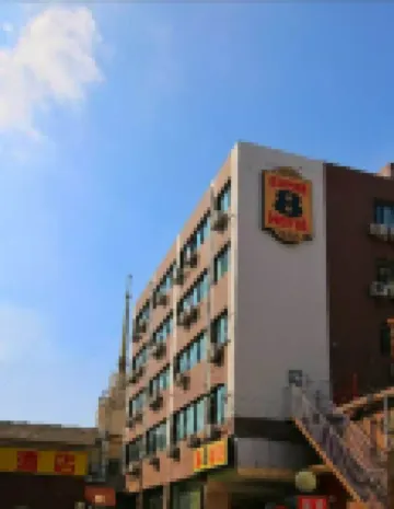 โรงแรมซูเปอร์ 8 (ซีจื๋อเหมิน ปักกิ่ง) โรงแรมในพื้นที่ศูนย์แสดงสินค้าซีจื๋อเหมินและปักกิ่ง