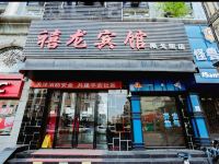 禧龙宾馆(哈尔滨果戈里店)