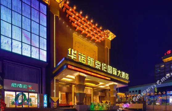 長治華諾新京倫國際大酒店