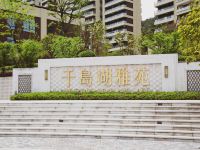 白树公寓(千岛湖雅苑店)