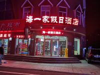 威海海一家假日酒店 - 酒店外部