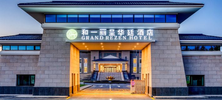 克拉瑪依烏爾禾和一麗呈華廷飯店（世界魔鬼城店） 克拉瑪依住宿飯店