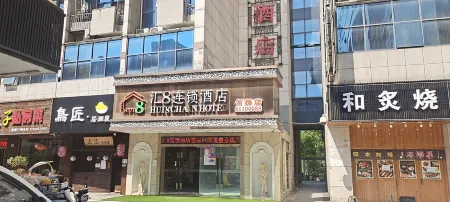 Hui 8 Chain Hotel (Shaoxing Diyang)