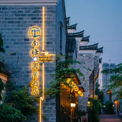 寧波南塘閱居飯店（南塘老街火車站店） 寧波南塘老街附近的飯店