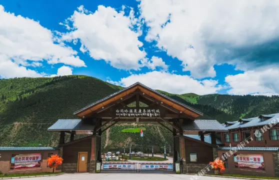 白瑪嶺温泉康養灑咧城