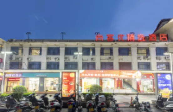 尚客優精選飯店（江門新會華僑大廈步行街店）