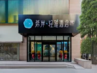 希岸·輕雅飯店（呼和浩特金橋店） 呼和浩特住宿飯店