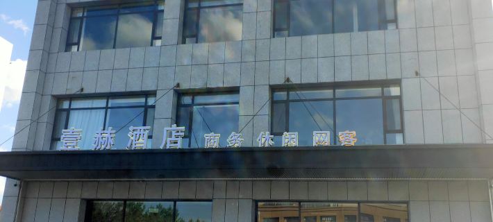 YiHe Leisure Hotel Hotels in East Ujimqin Banner