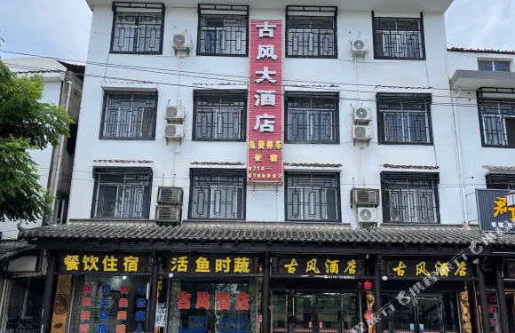 赤壁古風酒店