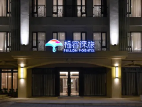 福容徠旅水裡 鄰近集集車站的酒店