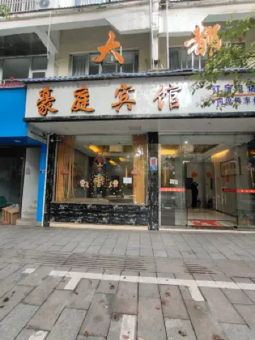 壽寧大都豪庭賓館