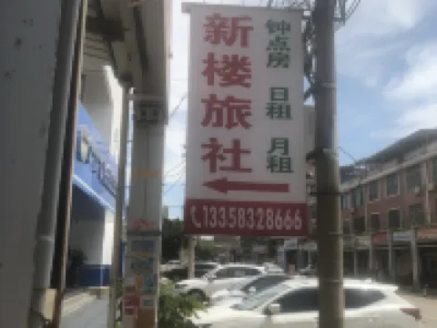 Xinlou Inn Hotels in Hua'an