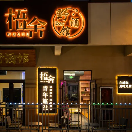 Wushe Hostel (Oulefang)