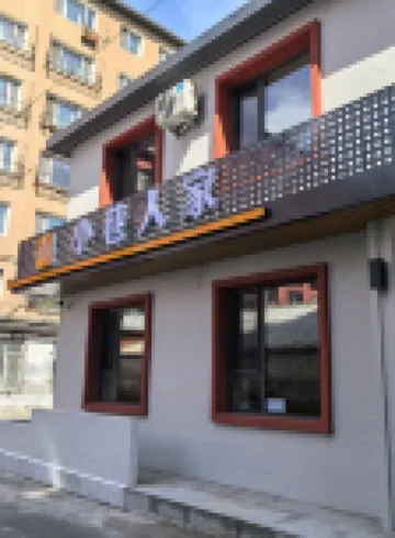 蛟河小巷人家