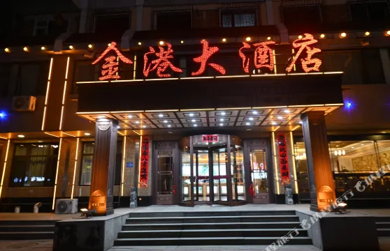 桓仁金港大酒店