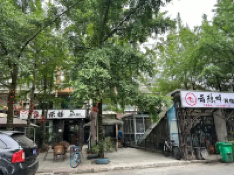 雲隱畔民宿（都江堰景區南橋店）