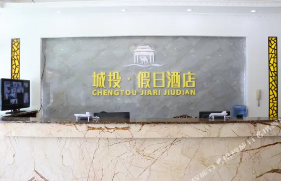 城投·假日酒店