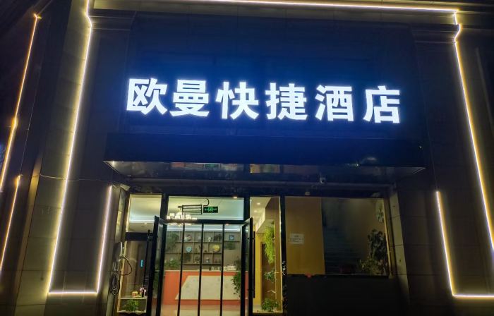 Ouman Express Hotel (Xining18013826771 Caojiabao Airport)