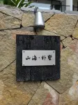 山海樸墅 大理（大理古城） - 新規開業