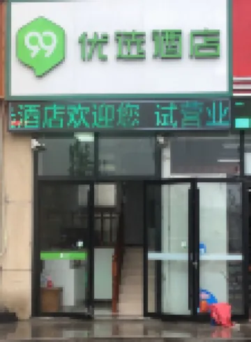 99優選飯店（菏澤火車站店）