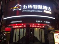 南昌五环智慧酒店 - 酒店外部