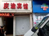 庆渝宾馆(重庆双凤路店)