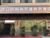 湖口国际商贸城商务酒店 - 酒店外部