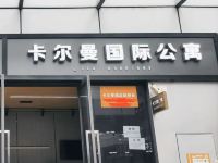 卡尔曼国际公寓(广州文冲双岗地铁站店) - 酒店外部