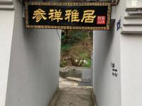 普陀山参禅雅居精品客栈