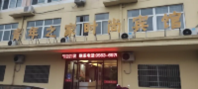 Guangde Youth Home Fashion Hotel