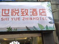 百世悦致酒店