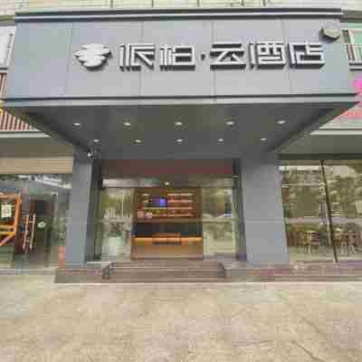 如家派柏·雲飯店(寧德萬達聯信廣場店) Hotel Exterior