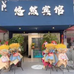 蕪湖悠然賓館 - 旅館