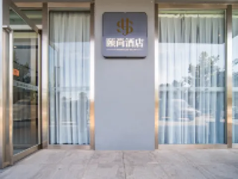 頤尚酒店（樂山高鐵站世豪廣場店） 樂山酒店