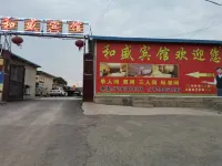 榆中和盛賓館 - 民宿