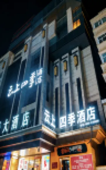 如家雲上四季酒店（烏魯木齊人民電影院店） 酒店